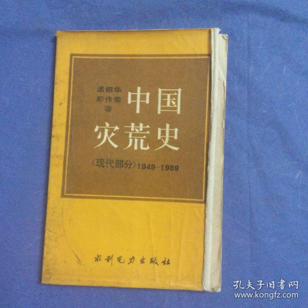 中国灾荒史