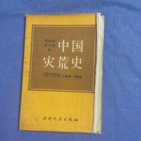 中國災荒史