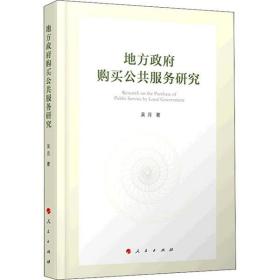 全新正版 地方政府购买公共服务研究 吴月 9787010214801 人民出版社