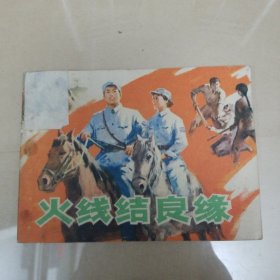 火线结良缘