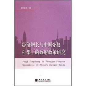 经济增长与中国分权框架下的政府政策研究 9787542931559 徐海霞 立信会计出版社