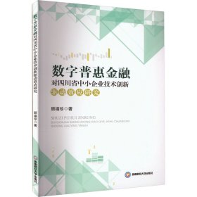 数字普惠金融对四川省中小企业技术创新驱动效应研究