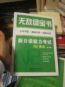 无敌绿宝书——新日语能力考试N2语法（必考句型+基础句型+超纲句型）（修订版）