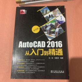 中文版AutoCAD2016从入门到精通
