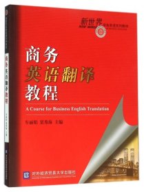 正版书教材商务英语翻译教程