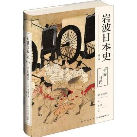 岩波日本史·第三卷：平安时代精装