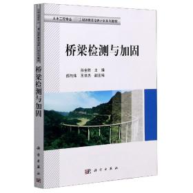 全新正版 桥梁检测与加固(土木工程专业卓越工程师教育培养计划系列教材) 编者:孙全胜|责编:任加林 9787030493125 科学