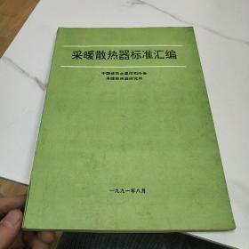 采暖散热器标准汇编