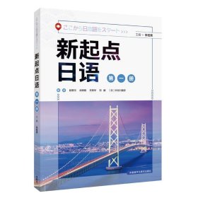 【正版书籍】新起点日语.第一册