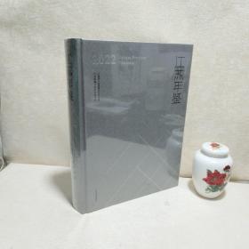 江苏年鉴2022