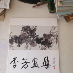 李芳画集