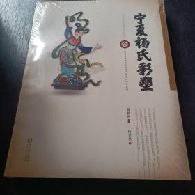 寧夏楊氏彩塑