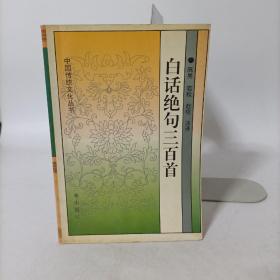 白話絕句三百首
