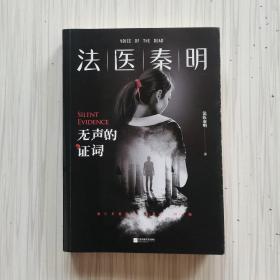 无声的证词：“法医秦明”系列