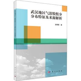 保正版！武汉地区气溶胶组分分布特征及来源解析9787030574107科学出版社赵锦慧