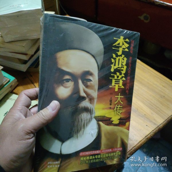 李鸿章大传（上、下）