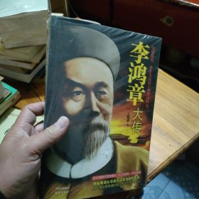 李鸿章大传（上、下）