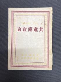 1949年3月解放社出版北平新华书店发行【共产党宣言】