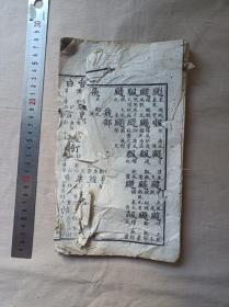 字类标韵 不全  书很少见