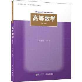 正版 高等数学(第4版) 邱凎俤 厦门大学出版社