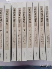 现货：中国出版通史 全九册