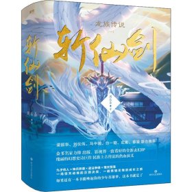 全新正版龙族传说 1 斩仙剑(2册)9787541151668