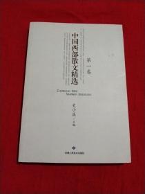 《中国西部散文精选》第一卷