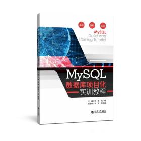 全新正版 MySQL数据库项目化实训教程 许雁 9787576505177 同济大学