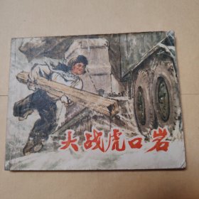 大战虎口岩