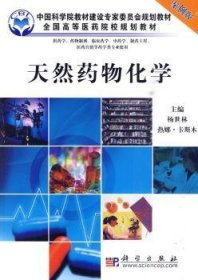 【正版新书】 天然药物化学 杨世林，热娜·卡斯木主编 科学出版社