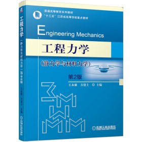 工程力学(静力学与材料力学) 第2版王永廉方建士9787111654285机械工业出版社