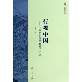 行观中国本使节眼中的明代社会 中国历史 朱莉丽 新华正版