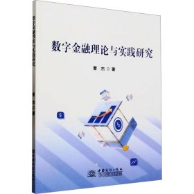 数字金融理论与实践研究 9787510346897 曹杰 中国商务出版社
