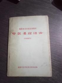 西医学习中医试用教材:中医基础理论