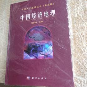 中国人文地理丛书（中国经济地理）