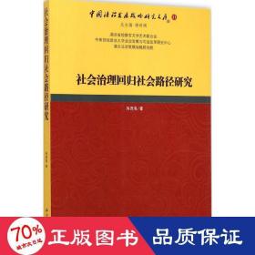 社会治理回归社会路径研究 社会科学总论、学术 蒋德海  新华正版