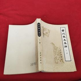 古代散文选 下册 中国古典文学普及读物