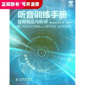 听音训练手册：音频制品与听评