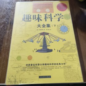 趣味科学大全集（下册）