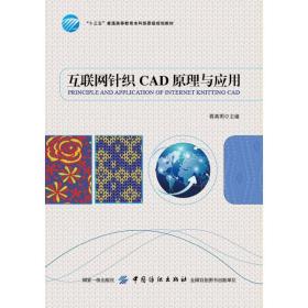 互联网针织CAD原理与应用蒋高明2019-04-01