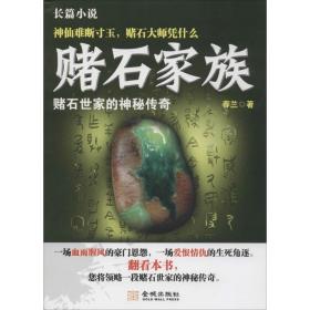赌石家族:长篇小说 官场、职场小说 春兰著 新华正版