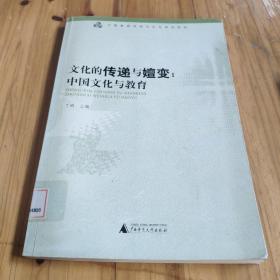 中国教育传统与文化研究系列·文化的传递与嬗变：中国文化与教育 馆藏 正版无笔迹