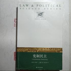 法证科学丛书：宪制民主
