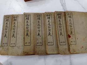 明史通俗演义7册
