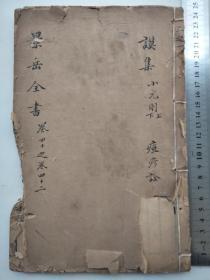 清代线装书中医古籍【景岳全书】残书一册。卷40，41，42。小儿则上下全，麻疹全，见图后缺一页