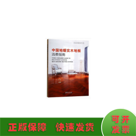 中国地暖实木地板消费指南/中国家居消费指南系列丛书