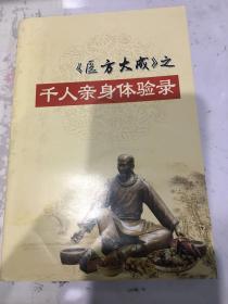 医方大成之千人亲身体验录