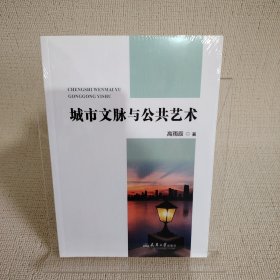 城市文脉与公共艺术