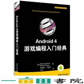 Android4游戏编程入门策希纳格林清华大学9787302301059