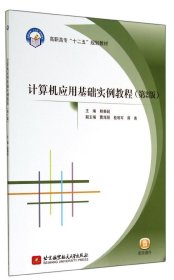 【正版书籍】计算机应用基础实例教程